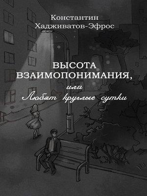 cover image of Высота взаимопонимания, или Любят круглые сутки
